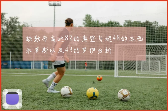 缺勤率高达82的奥登与超48的本西和罗斯以及43的罗伊分析