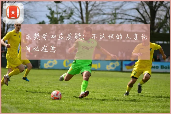 东契奇回应质疑：不认识的人言论何必在意