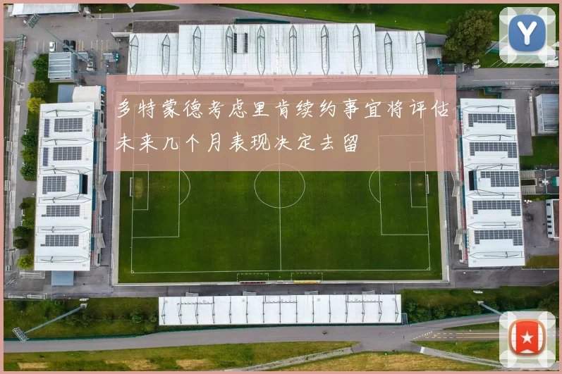 多特蒙德考虑里肯续约事宜将评估未来几个月表现决定去留