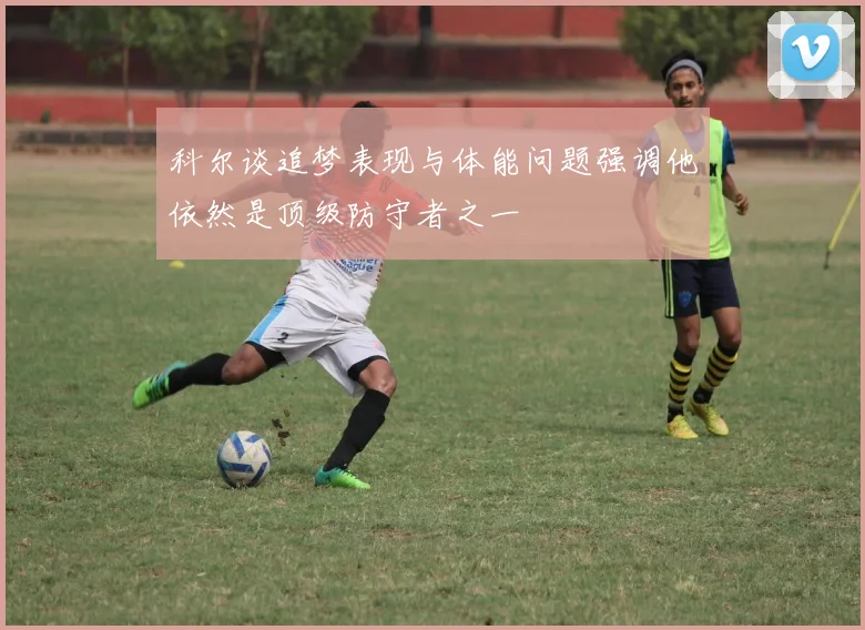 科尔谈追梦表现与体能问题强调他依然是顶级防守者之一
