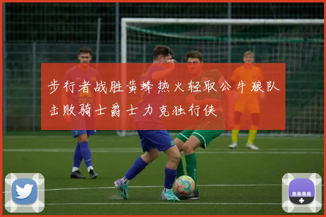 步行者战胜黄蜂热火轻取公牛狼队击败骑士爵士力克独行侠