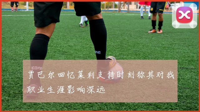 贾巴尔回忆莱利支持时刻称其对我职业生涯影响深远