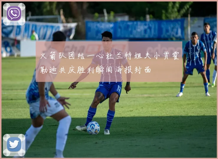 火箭队团结一心杜兰特姐夫小贾霍勒迪共庆胜利瞬间海报封面