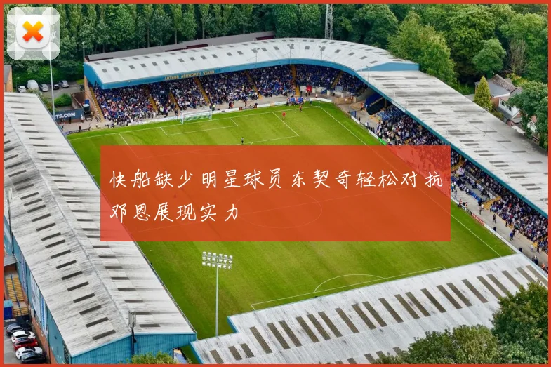 快船缺少明星球员东契奇轻松对抗邓恩展现实力