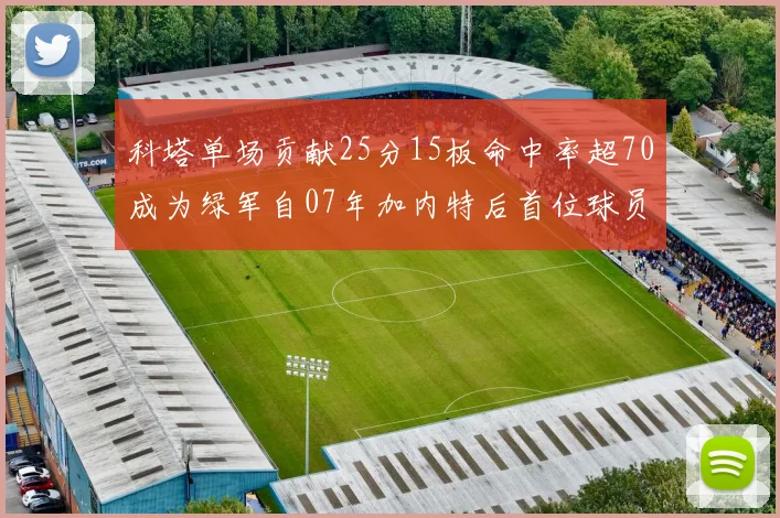 科塔单场贡献25分15板命中率超70成为绿军自07年加内特后首位球员