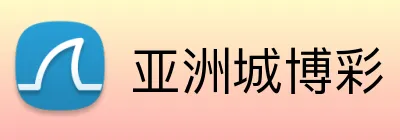 亚洲城博彩 logo